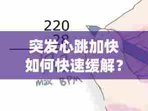 突发心跳加快如何快速缓解?这些方法你必须知道!