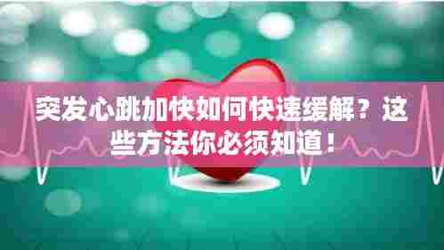 突发心跳加快如何快速缓解?这些方法你必须知道!