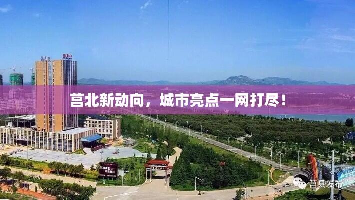莒北新动向,城市亮点一网打尽!