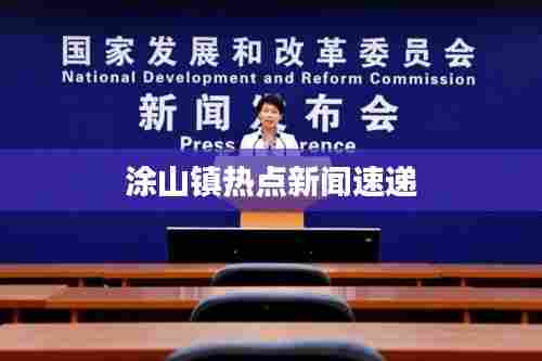 涂山镇热点新闻速递