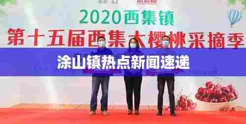 涂山镇热点新闻速递