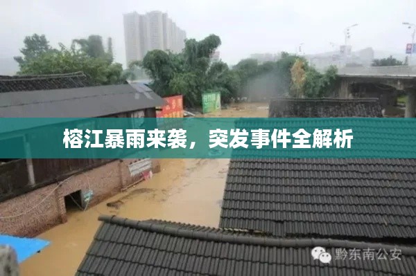 榕江暴雨来袭,突发事件全解析