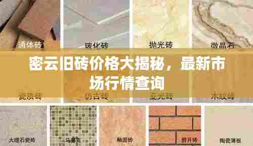 密云旧砖价格大揭秘,最新市场行情查询