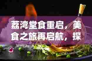 荔湾堂食重启,美食之旅再启航,探寻餐饮复苏之路的最新动态