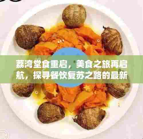 荔湾堂食重启,美食之旅再启航,探寻餐饮复苏之路的最新动态