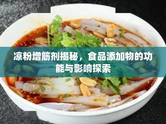 凉粉增筋剂揭秘,食品添加物的功能与影响探索