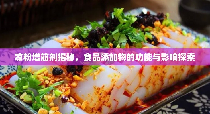 凉粉增筋剂揭秘,食品添加物的功能与影响探索