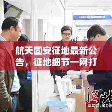 航天固安征地最新公告，征地细节一网打尽