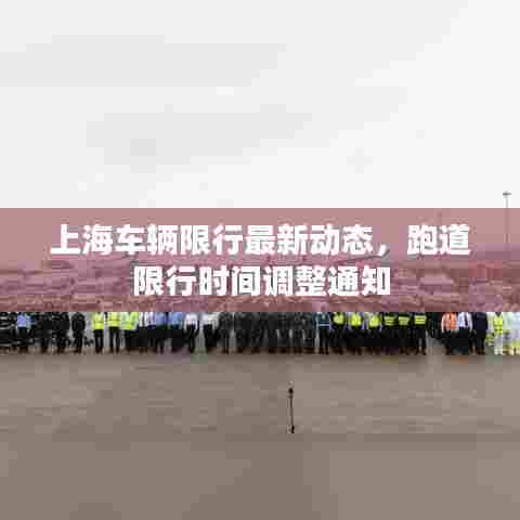 上海车辆限行最新动态,跑道限行时间调整通知