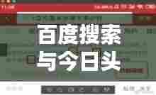 百度搜索与今日头条联手，最新热门信息一站式获取！