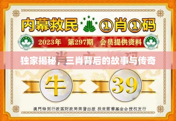 独家揭秘，三肖背后的故事与传奇