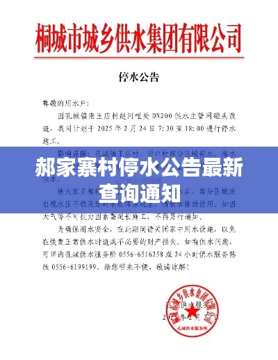 郝家寨村停水公告最新查询通知