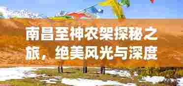 南昌至神农架探秘之旅，绝美风光与深度体验攻略