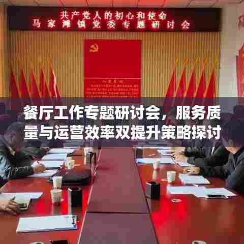 餐厅工作专题研讨会，服务质量与运营效率双提升策略探讨