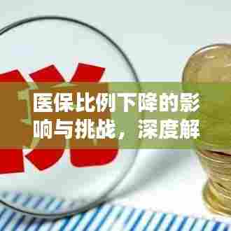 医保比例下降的影响与挑战,深度解析与应对策略
