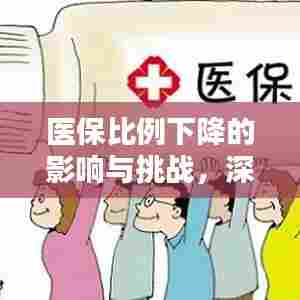 医保比例下降的影响与挑战,深度解析与应对策略