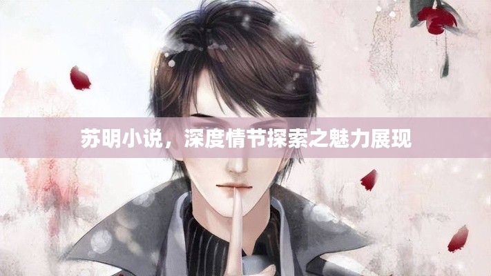 苏明小说，深度情节探索之魅力展现