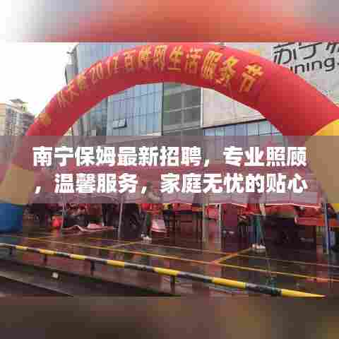 南宁保姆最新招聘，专业照顾，温馨服务，家庭无忧的贴心守护者