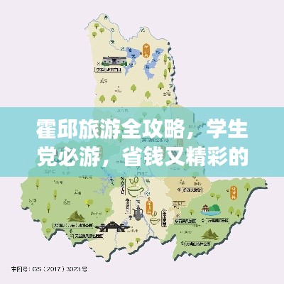 霍邱旅游全攻略，学生党必游，省钱又精彩的旅行指南！