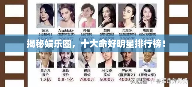 揭秘娱乐圈，十大命好明星排行榜！