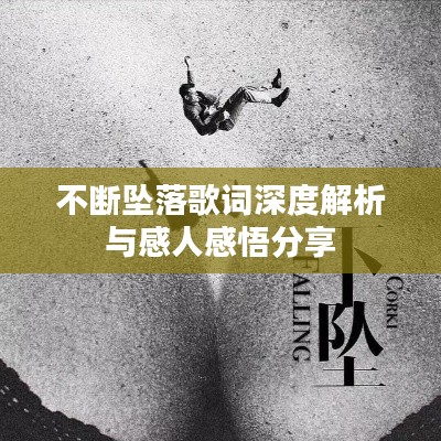 不断坠落歌词深度解析与感人感悟分享