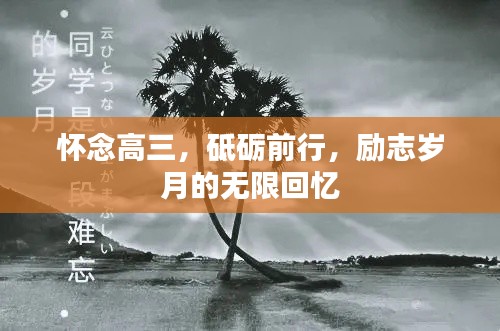 怀念高三，砥砺前行，励志岁月的无限回忆
