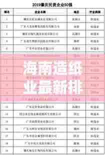 海南造纸业最新排名榜单揭晓！