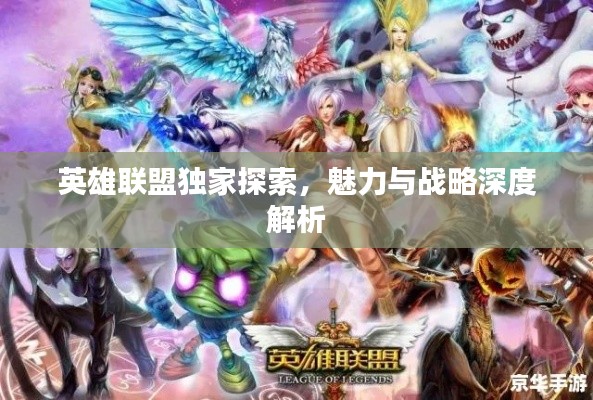 英雄联盟独家探索,魅力与战略深度解析