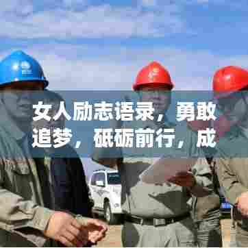 女人励志语录，勇敢追梦，砥砺前行，成就非凡人生