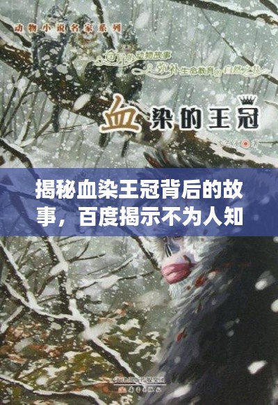 揭秘血染王冠背后的故事，百度揭示不为人知的真相
