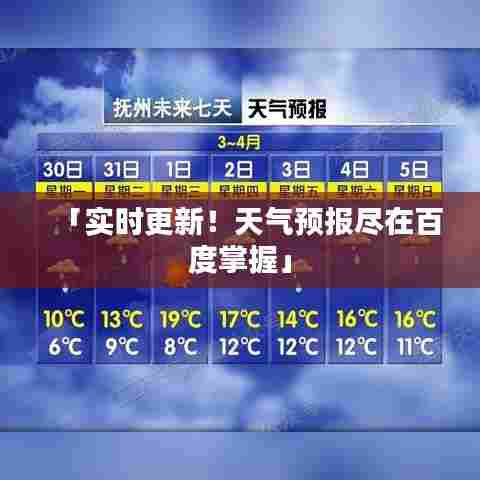 「实时更新！天气预报尽在百度掌握」