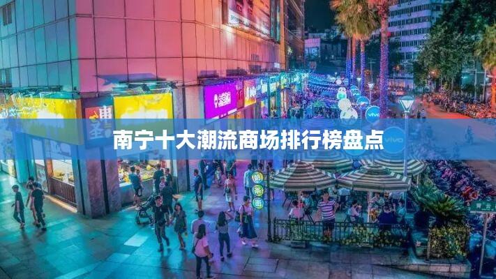 南宁十大潮流商场排行榜盘点