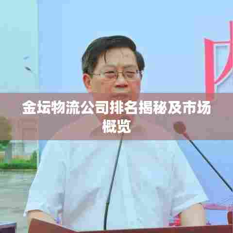 金坛物流公司排名揭秘及市场概览