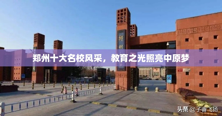 郑州十大名校风采,教育之光照亮中原梦