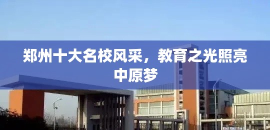 郑州十大名校风采,教育之光照亮中原梦