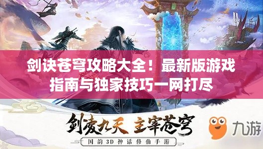 剑诀苍穹攻略大全！最新版游戏指南与独家技巧一网打尽