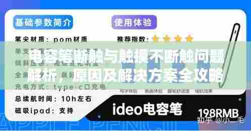电容笔断触与触摸不断触问题解析,原因及解决方案全攻略
