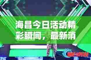 海昌今日活动精彩瞬间,最新消息视频独家呈现!
