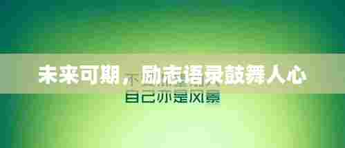 未来可期，励志语录鼓舞人心