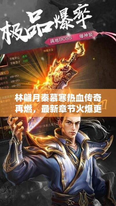 林翩月秦慕寒热血传奇再燃，最新章节火爆更新营