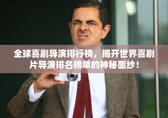 全球喜剧导演排行榜，揭开世界喜剧片导演排名榜单的神秘面纱！