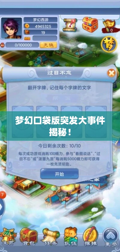 梦幻口袋版突发大事件揭秘!