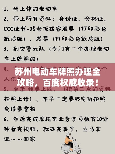 苏州电动车牌照办理全攻略，百度权威收录！