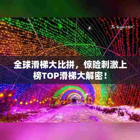 全球滑梯大比拼，惊险刺激上榜TOP滑梯大解密！