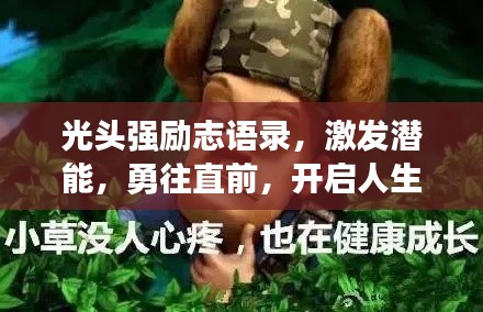 光头强励志语录,激发潜能,勇往直前,开启人生新篇章
