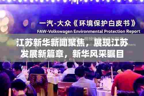 江苏新华新闻聚焦，展现江苏发展新篇章，新华风采瞩目
