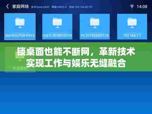 锁桌面也能不断网，革新技术实现工作与娱乐无缝融合