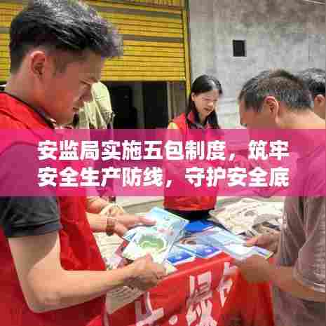 安监局实施五包制度，筑牢安全生产防线，守护安全底线