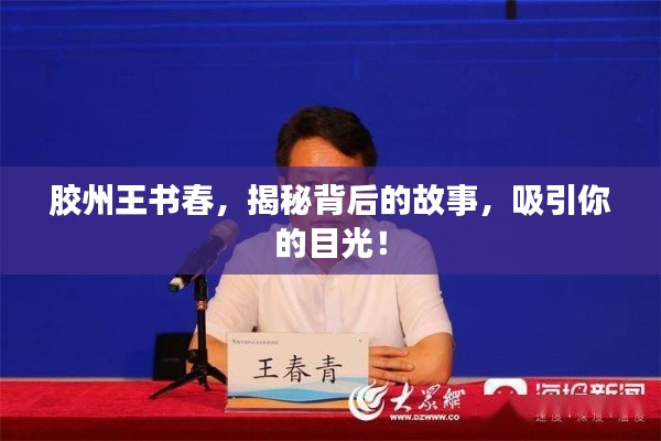 胶州王书春,揭秘背后的故事,吸引你的目光!