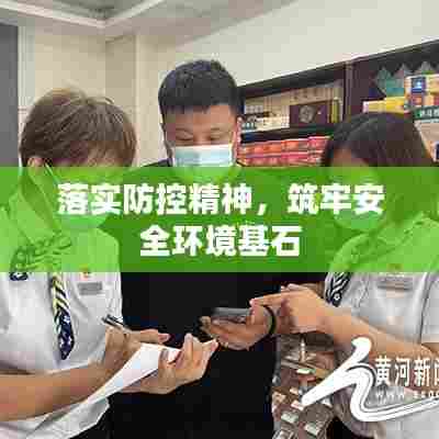 落实防控精神，筑牢安全环境基石